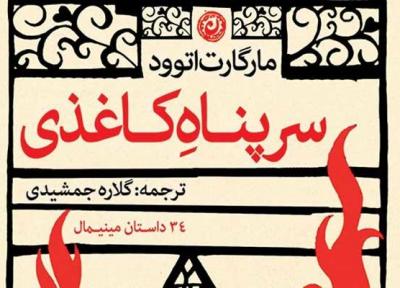 سرپناه کاغذی اتوود بر پیشخوان کتابفروشی های ایران