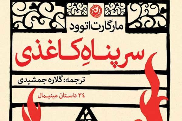 سرپناه کاغذی اتوود بر پیشخوان کتابفروشی های ایران