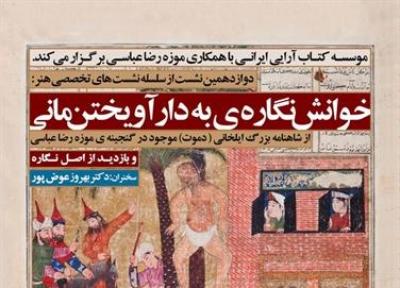 نشست تخصصی خوانش نگاره به دار آویختن مانی در موزه رضا عباسی