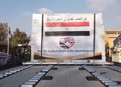 مصر برای نخستین بار یاری های پزشکی به واشنگتن ارسال کرد