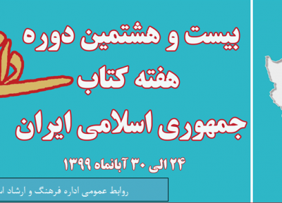 بیست و هشتمین دوره هفته کتاب در شیراز آغاز شد