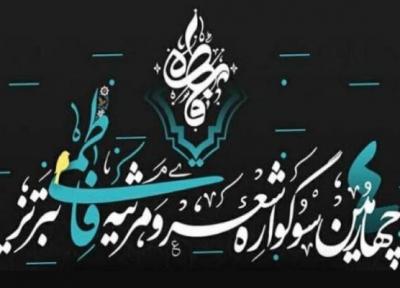 چهارمین سوگواره شعر و مرثیه فاطمی در تبریز برگزار شد