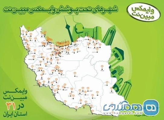 در هرکجای ایران با وایمکس مبین نت آنلاین باشید !