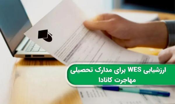 نحوه ارسال مدارک به WES