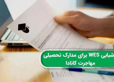 نحوه ارسال مدارک به WES