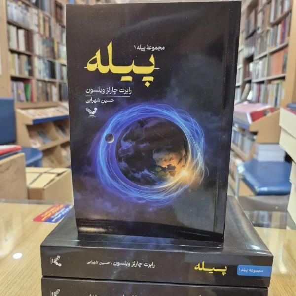 پیله (Spin) اثر رابرت چارلز ویلسون ، شاهکاری از علمی، تخیلی پیله (Spin) اثر رابرت چارلز ویلسون ، شاهکاری از علمی، تخیلی معاصر